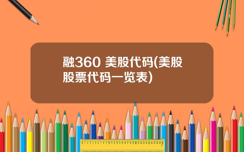 融360 美股代码(美股股票代码一览表)